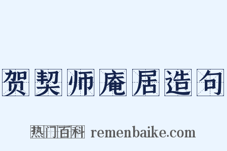 贺契师庵居造句是什么意思的图片